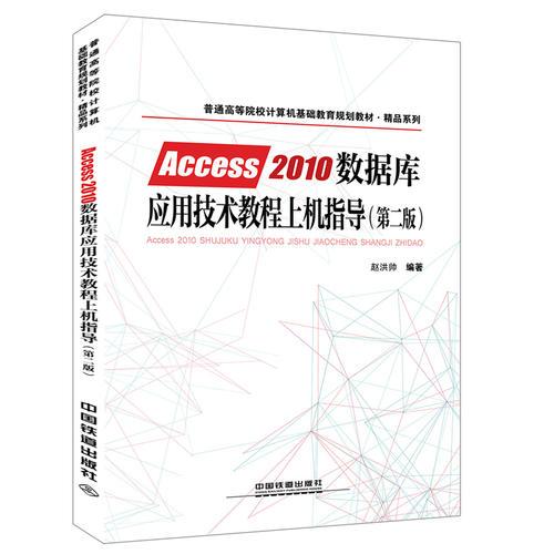 《Access 2010數(shù)據(jù)庫(kù)應(yīng)用技術(shù)教程上機(jī)指導(dǎo)》 高校計(jì)算機(jī)基礎(chǔ)教育的實(shí)踐利器